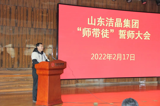 20220217潔晶集團組織召開“師帶徒”誓師大會3