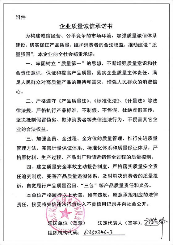 3、企業(yè)質量誠信承諾書