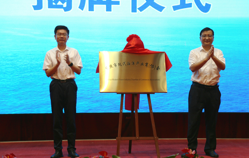 日照市現代海洋產業商(協)會隆重成立