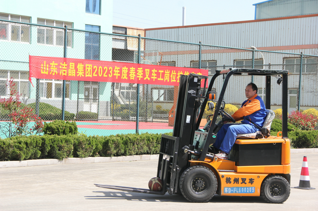 潔晶集團(tuán)舉辦2023年度叉車工崗位技能競(jìng)賽
