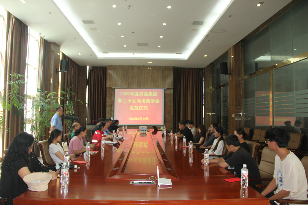 20250819情系職工子女 助力夢想啟航——潔晶集團舉行職工子女高考獎學金發(fā)放儀式1_1 20250819情系職工子女 助力夢想啟航——潔晶集團舉行職工子女高考獎學金發(fā)放儀式1_1